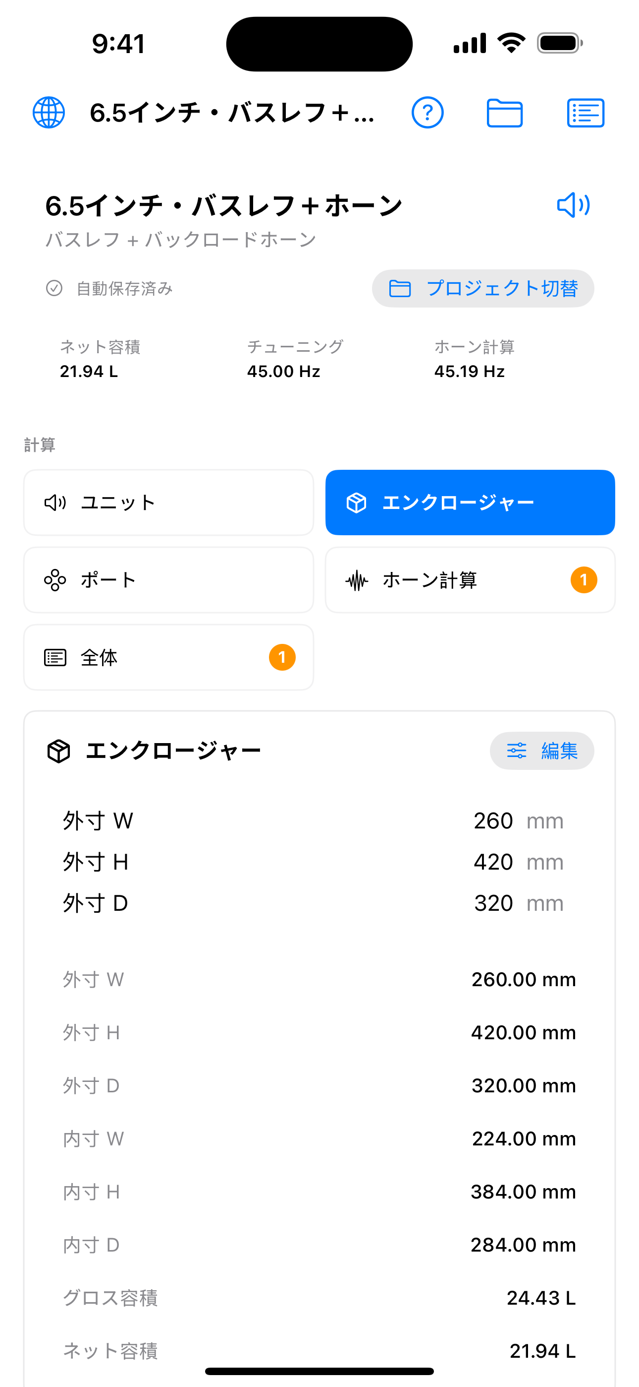 エンクロージャー寸法と容積を表示するSpeaker Draft画面